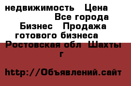 недвижимость › Цена ­ 40 000 000 - Все города Бизнес » Продажа готового бизнеса   . Ростовская обл.,Шахты г.